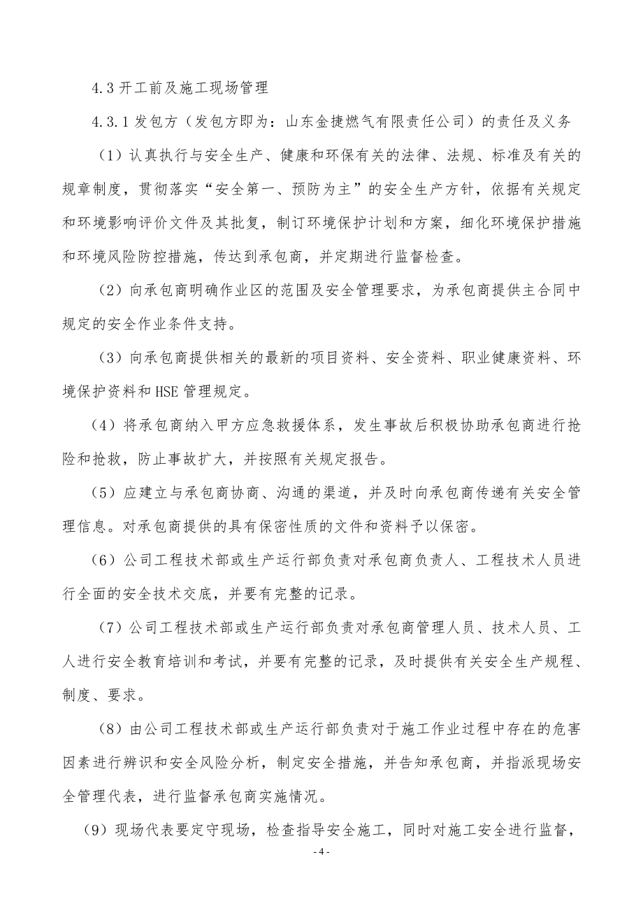 山东金捷承包商安全管理制度XXXX6117_第4页