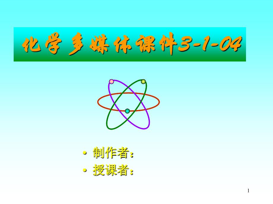 化学多媒体课件3104_第1页