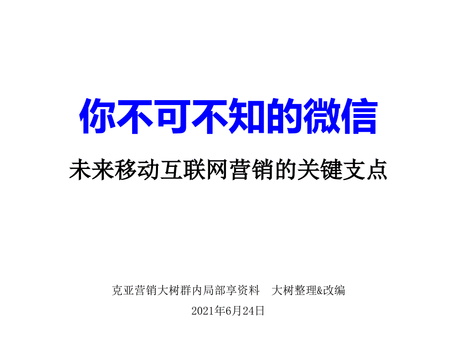 微信营销学习笔记A_第1页