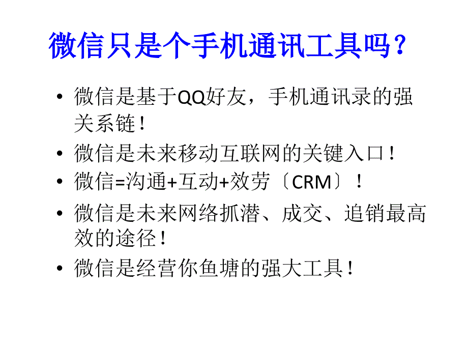 微信营销学习笔记A_第2页