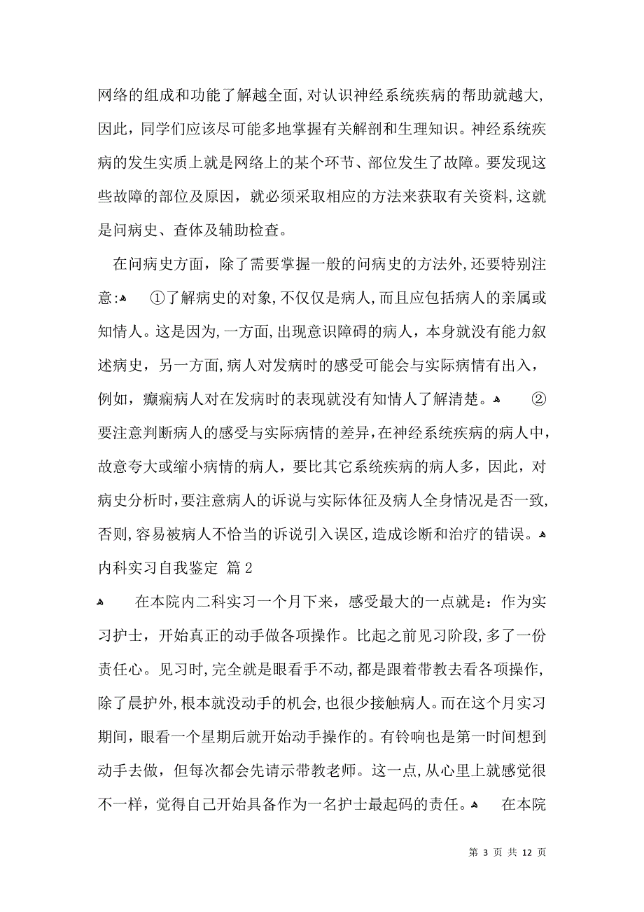 关于内科实习自我鉴定合集7篇_第3页