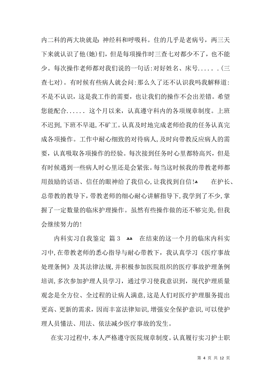 关于内科实习自我鉴定合集7篇_第4页