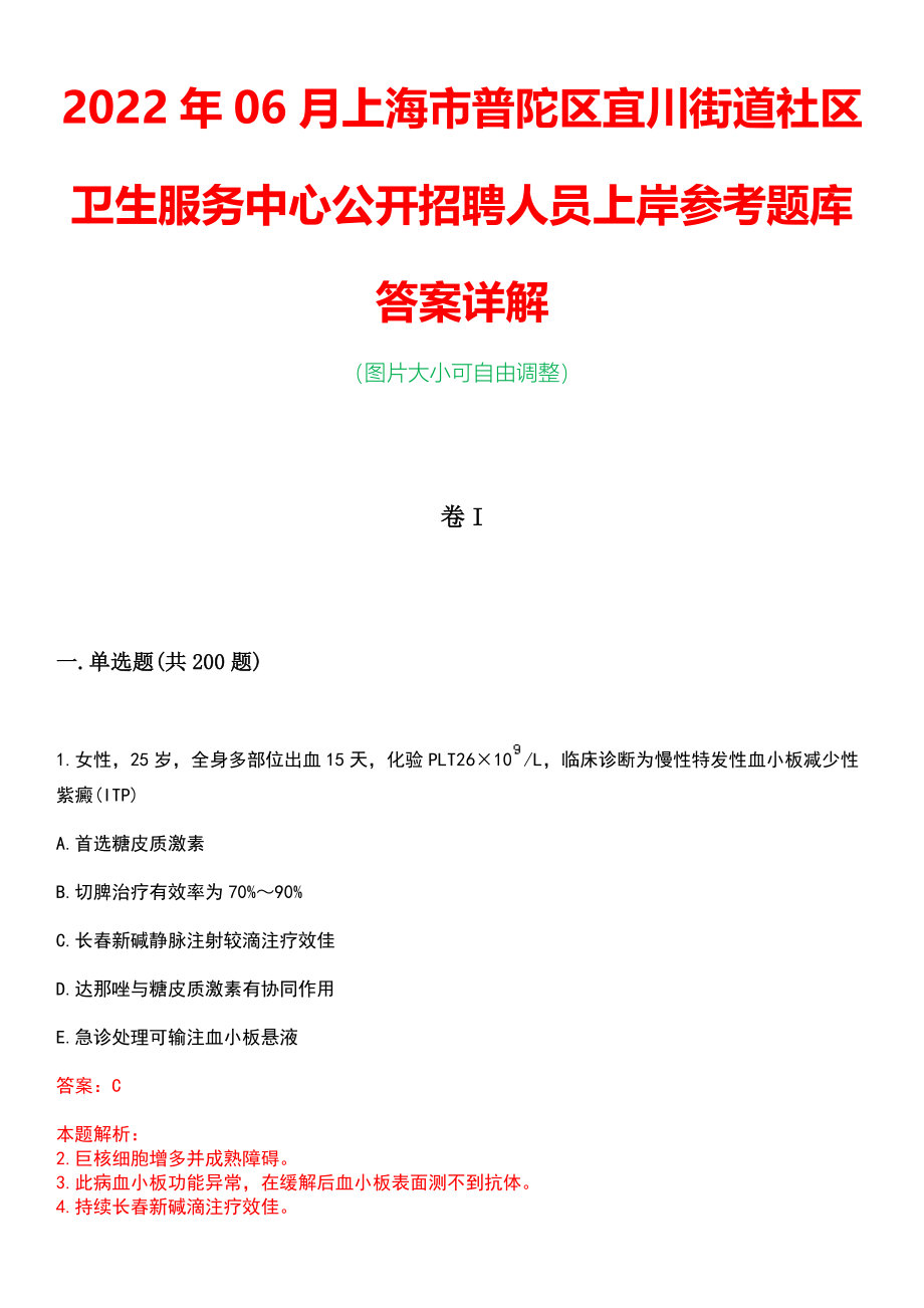 2022年06月上海市普陀区宜川街道社区卫生服务中心公开招聘人员上岸参考题库答案详解_第1页