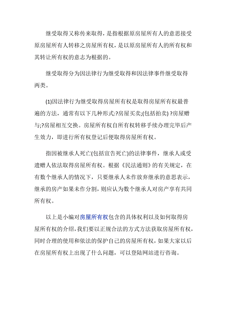 房屋所有权包括哪些权利,可以怎么取得_第3页