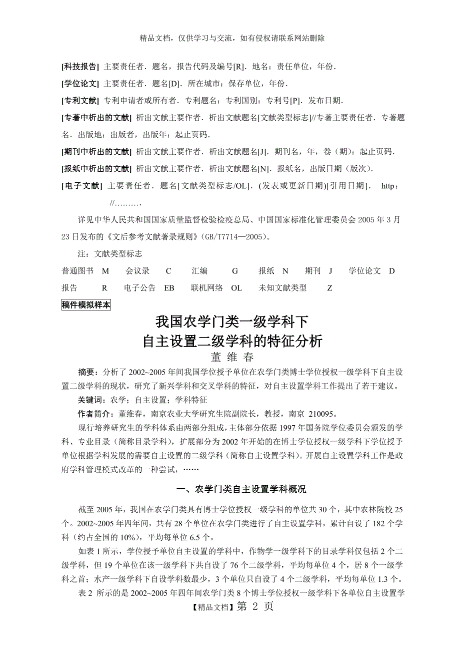 CSSCI《学位与研究生教育》文稿格式要求_第2页