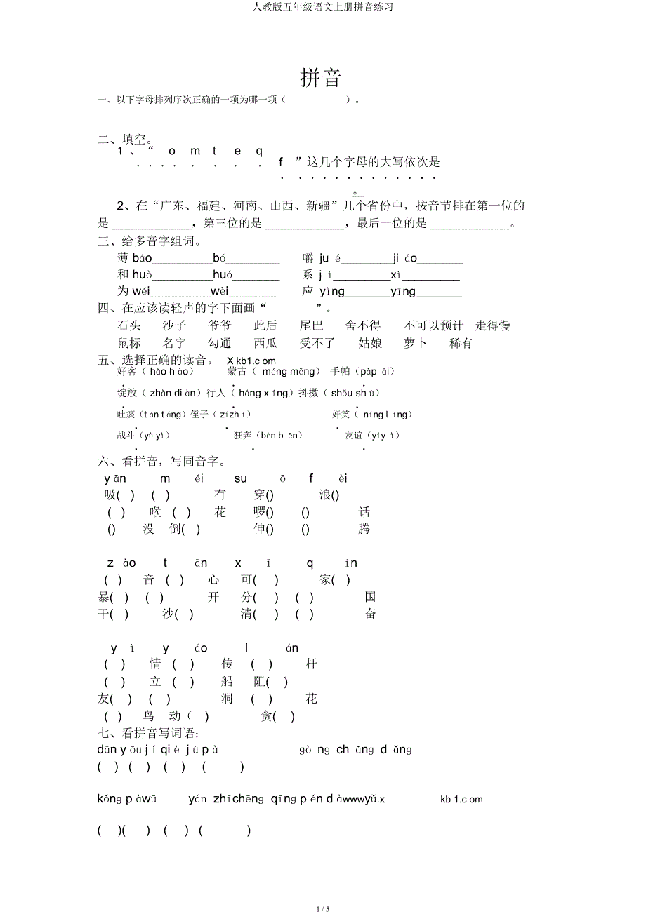 人教五年级语文上册拼音练习.docx_第1页