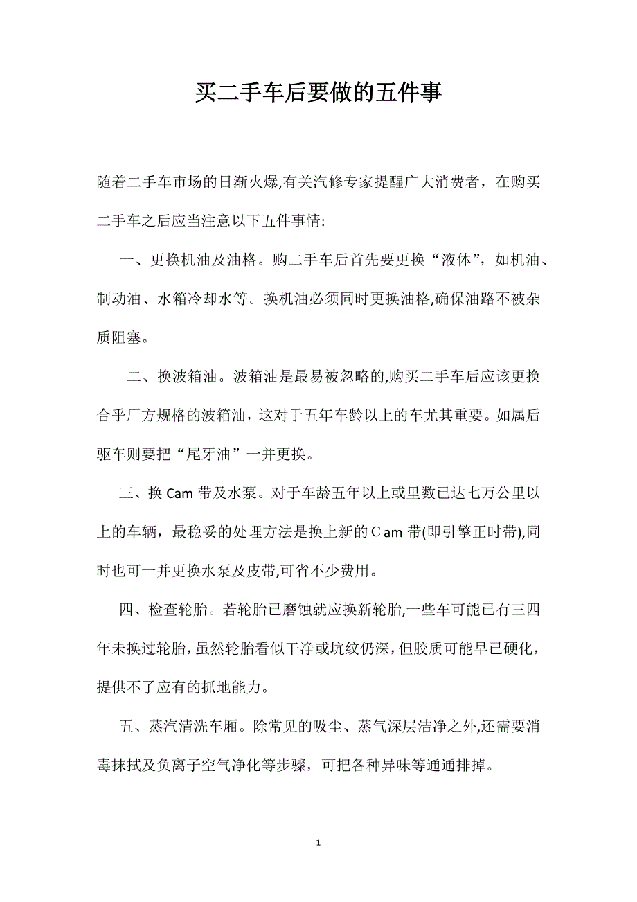 买二手车后要做的五件事_第1页