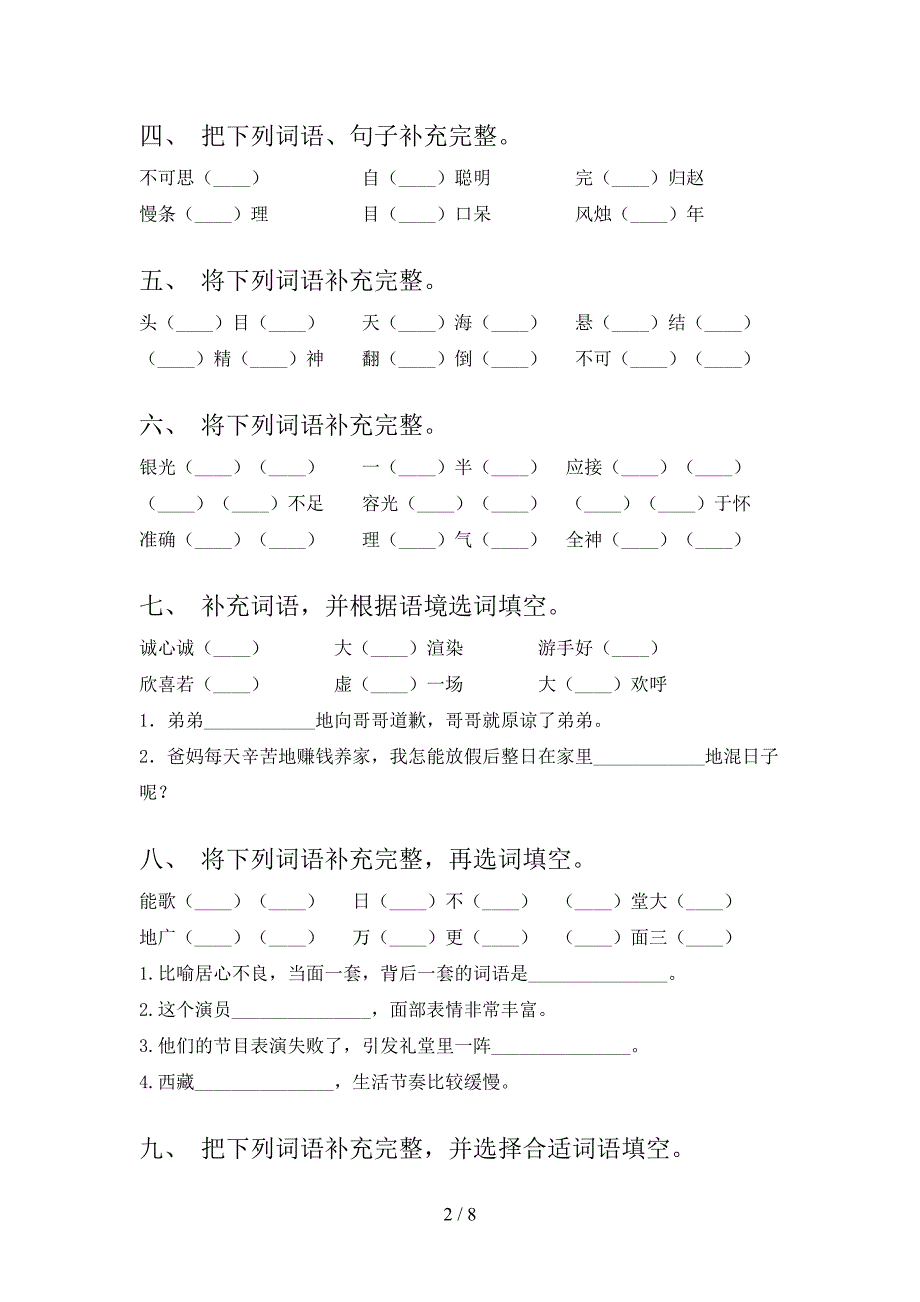 北师大六年级下学期语文补全词语专项针对练习_第2页