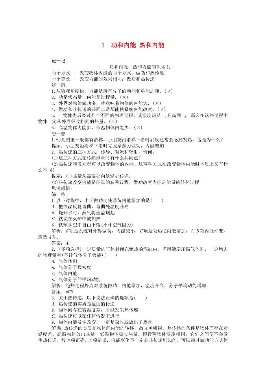 2022-2022学年高中物理第十章热力学定律1功和内能2热和内能课后检测含解析新人教版选修3-3.doc_第1页