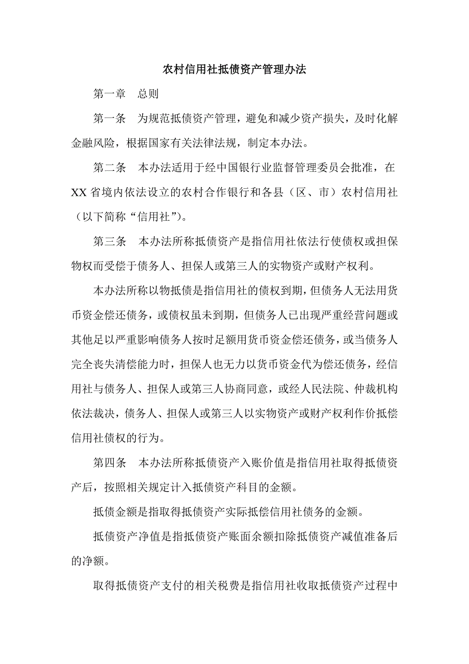 农村信用社抵债资产管理办法_第1页