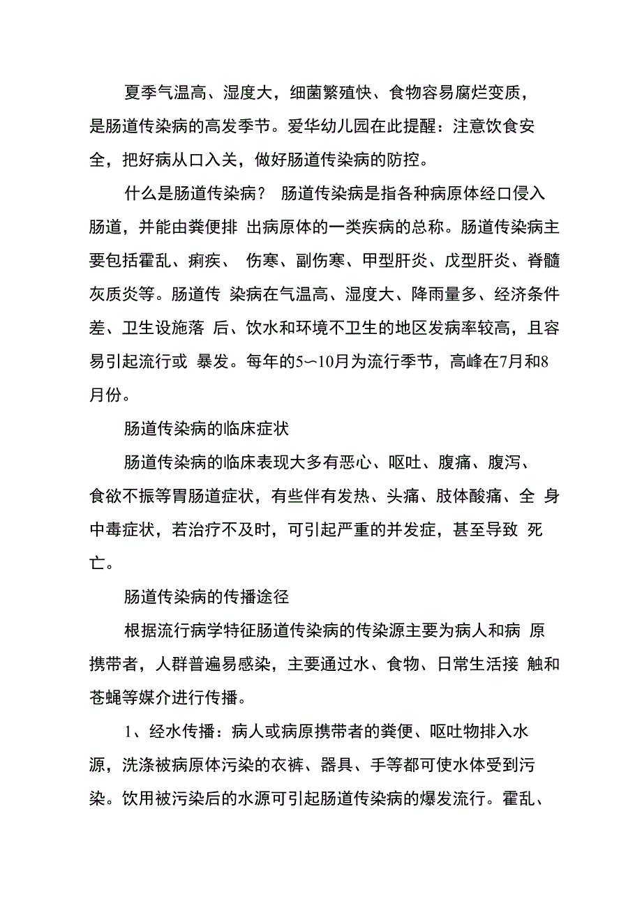 夏季肠道传染病预防知识_第1页