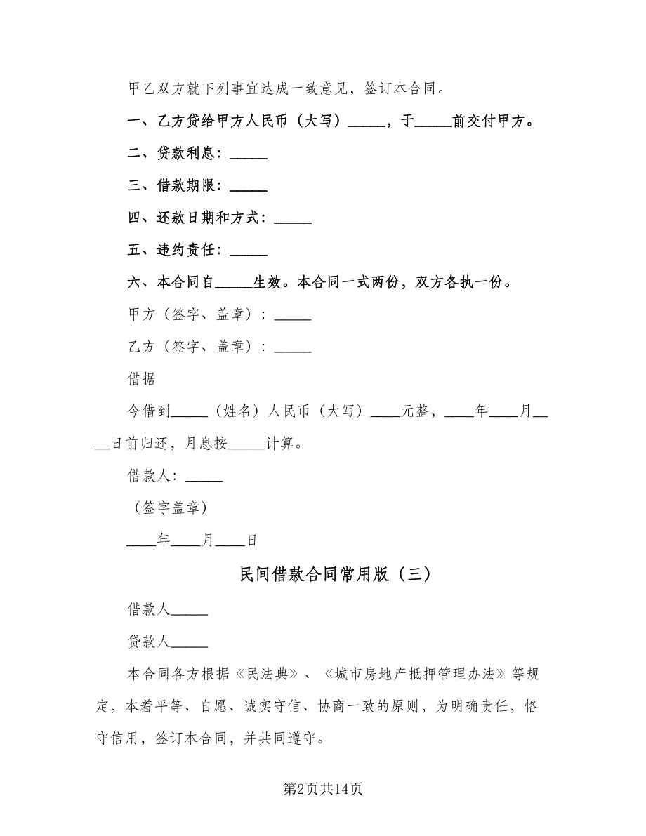 民间借款合同常用版（六篇）.doc_第2页