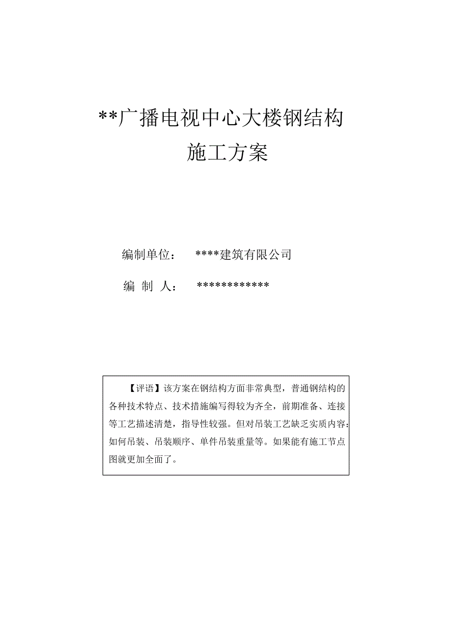 广播电视中心大楼钢结构施工方案_第1页