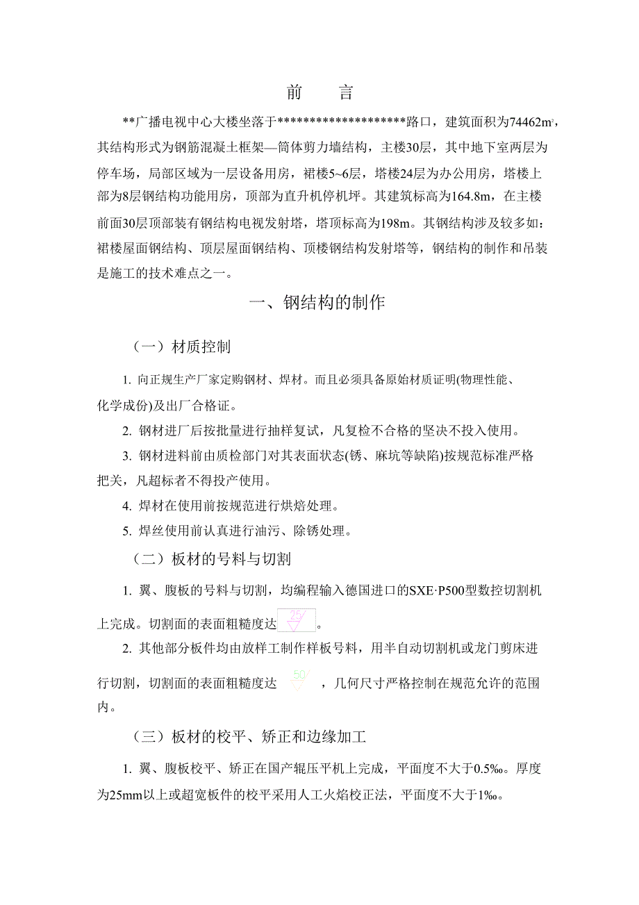 广播电视中心大楼钢结构施工方案_第2页