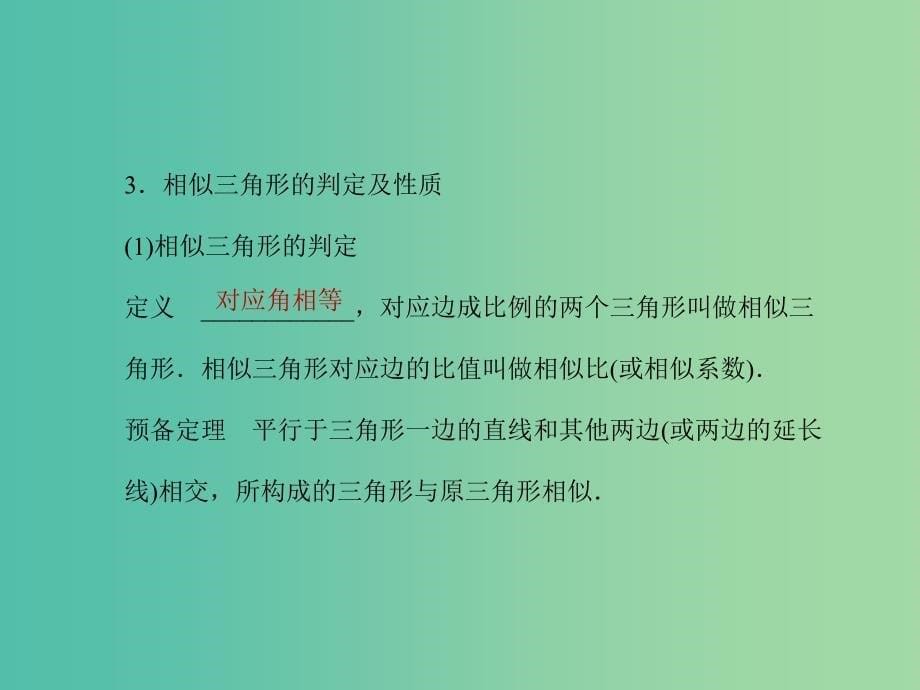 高考数学一轮复习 1相似三角形的判定及有关性质课件 文 湘教版选修4-1.ppt_第5页