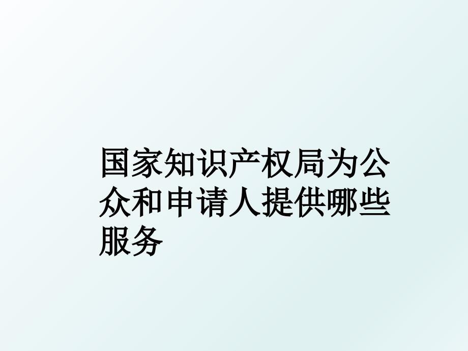 国家知识产权局为公众和申请人提供哪些服务_第1页