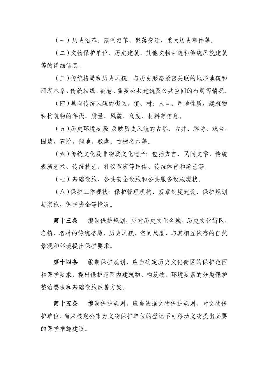 《历史文化名城名镇名村保护规划编制要求》试行要点_第4页