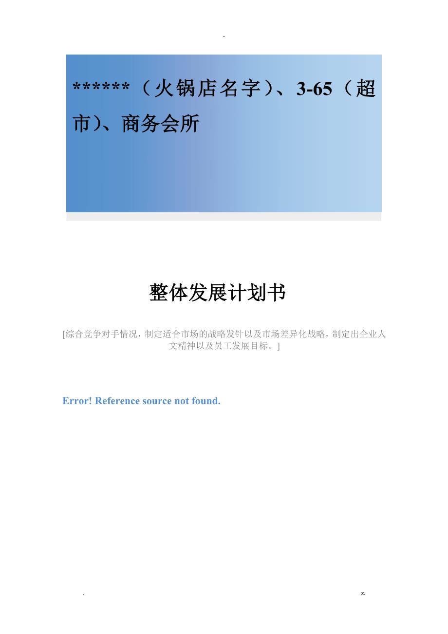 火锅行业发展实施计划书_第1页