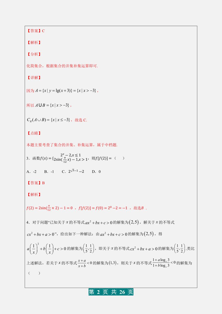 2020高考数学（理）全真模拟卷（解析版）.docx_第2页