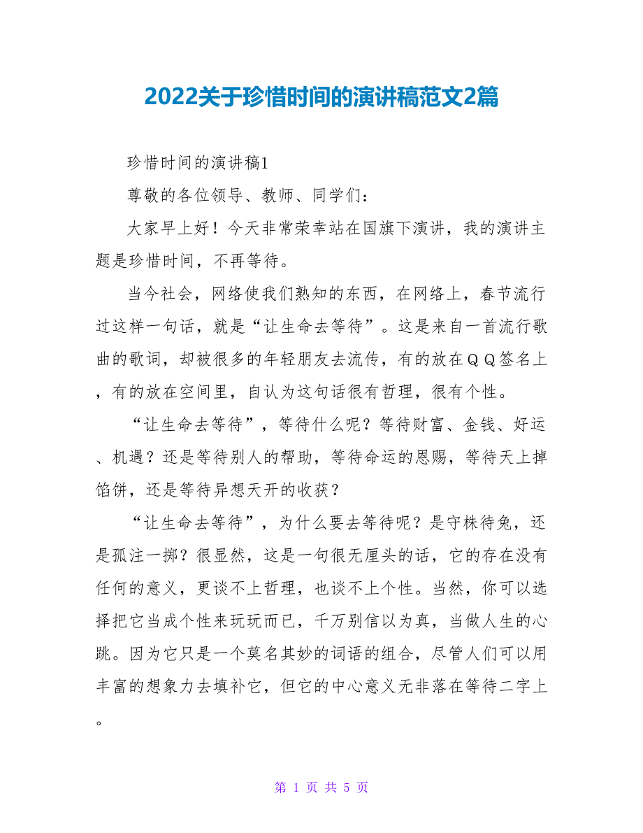 2022关于珍惜时间的演讲稿范文2篇_第1页