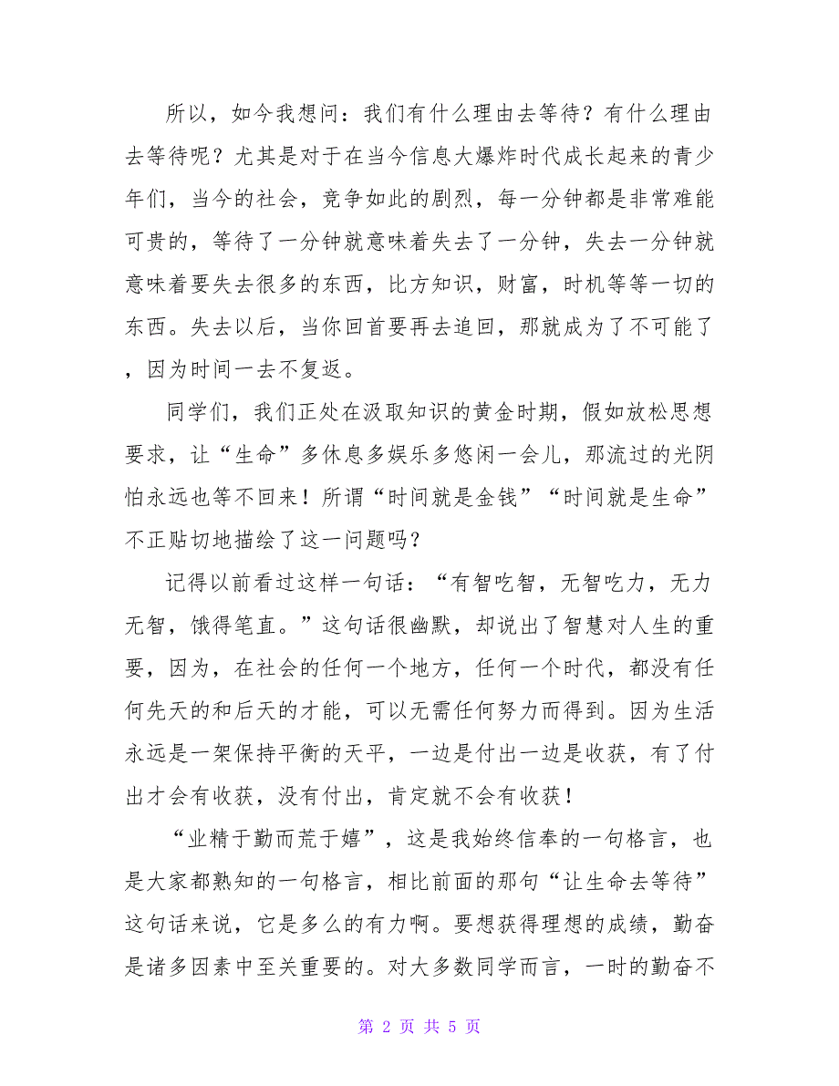 2022关于珍惜时间的演讲稿范文2篇_第2页