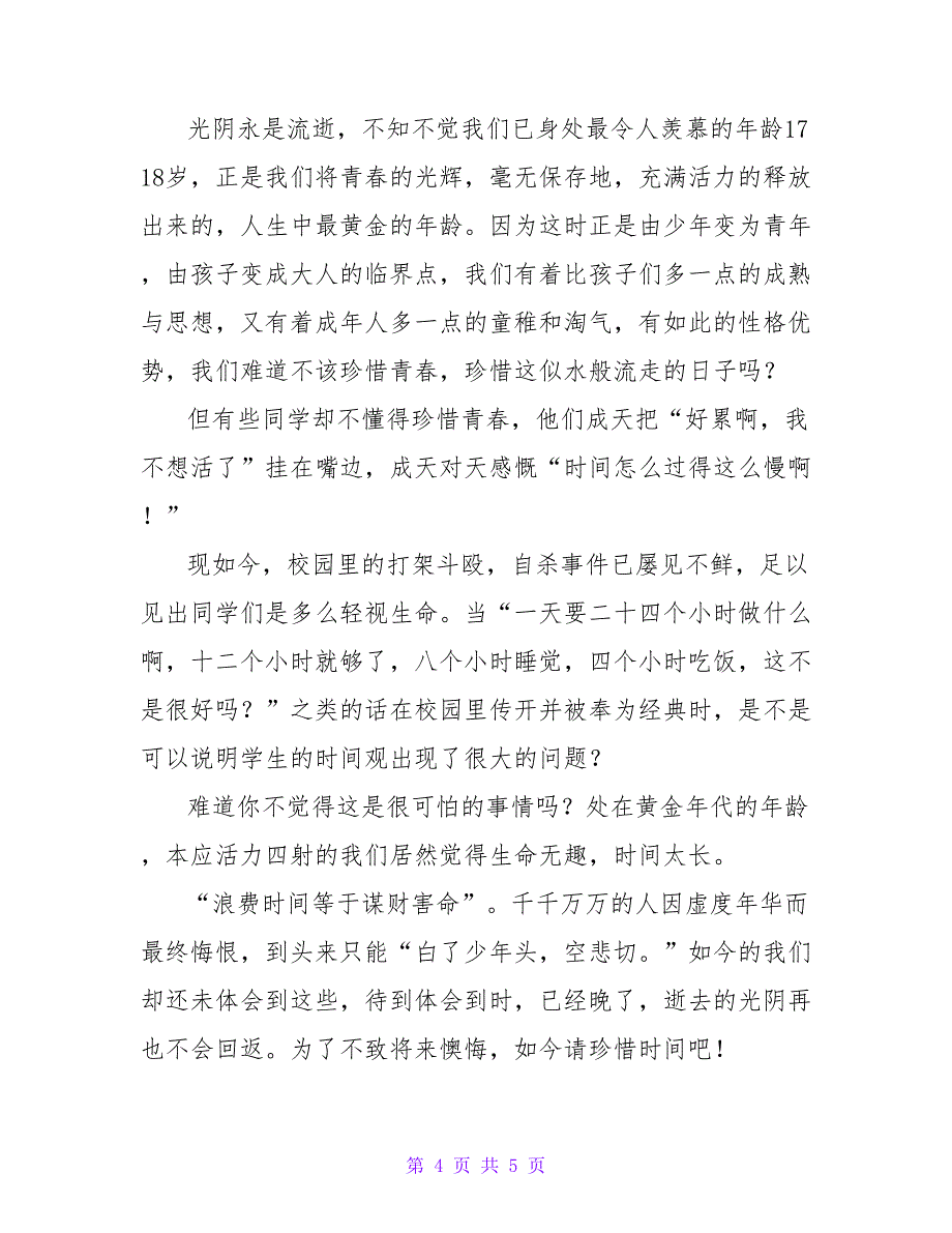 2022关于珍惜时间的演讲稿范文2篇_第4页