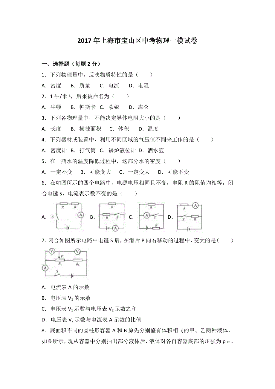 2017年上海市宝山区中考物理一模试卷含答案解析_第1页