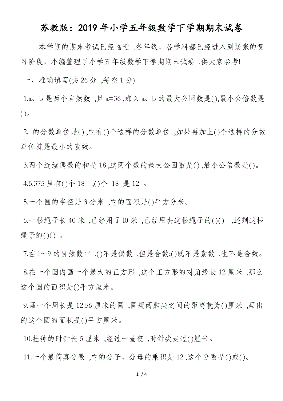 苏教版：小学五年级数学下学期期末试卷_第1页