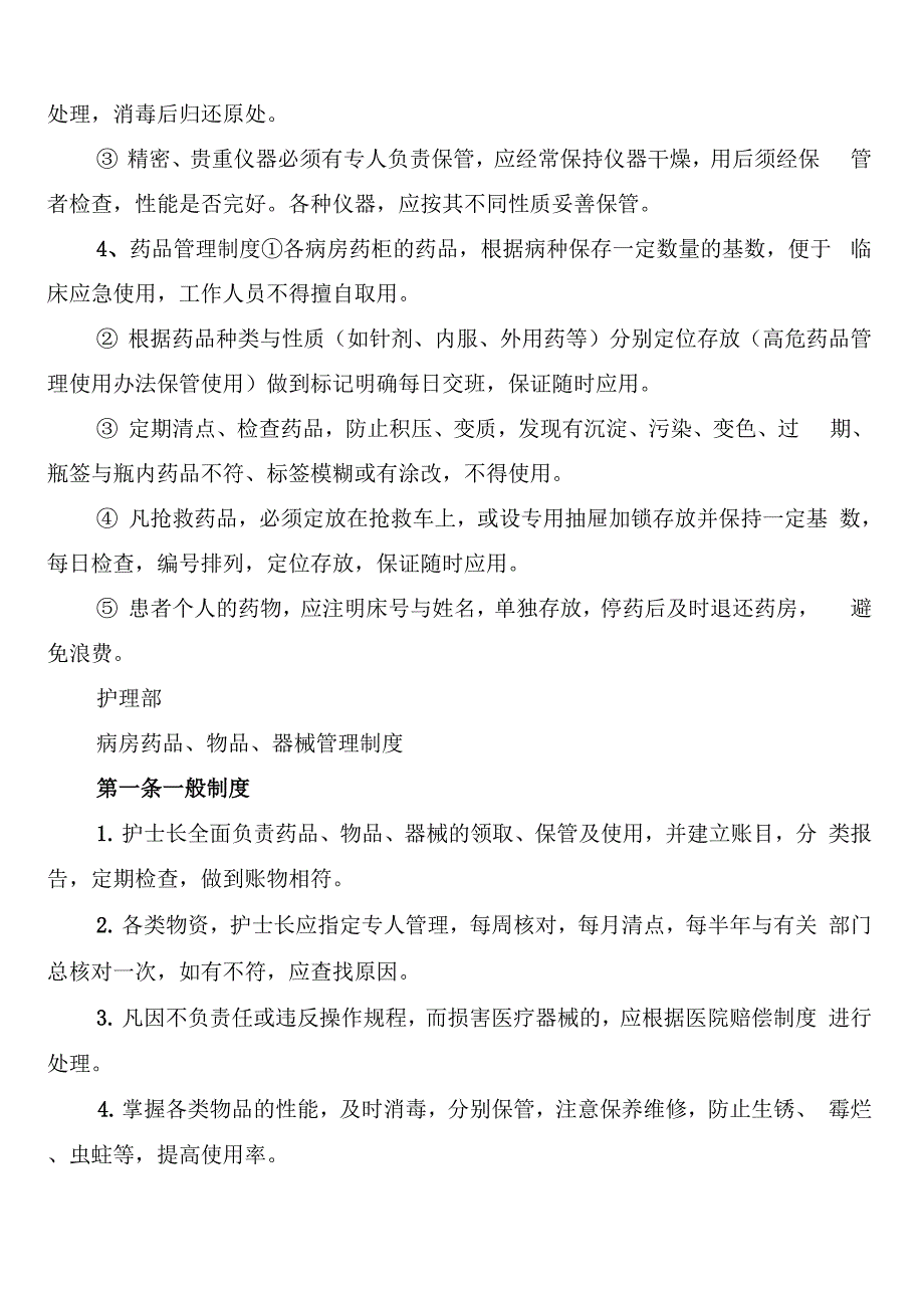 病房药品、物品、器械管理制度范本_第2页