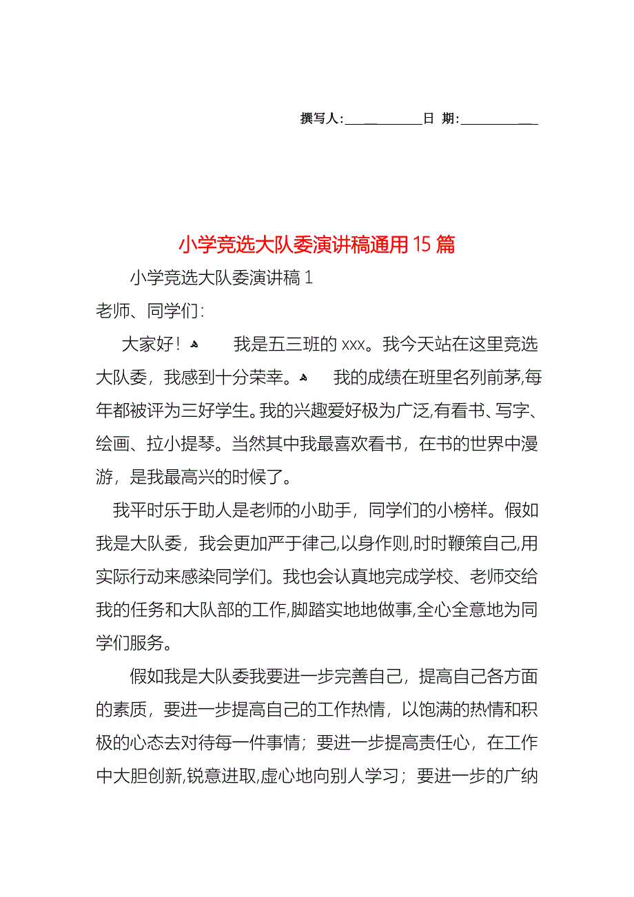 小学竞选大队委演讲稿通用15篇_第1页