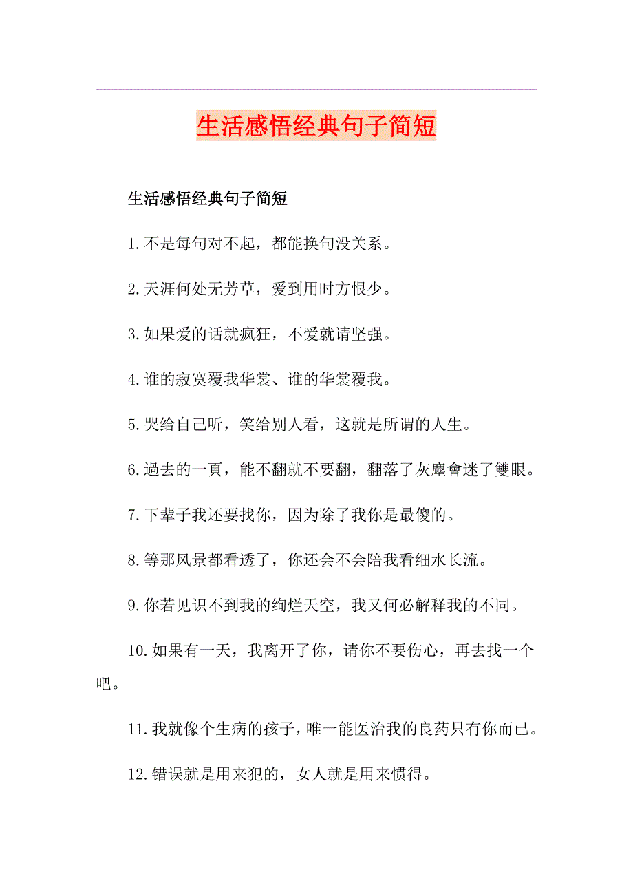 生活感悟经典句子简短_第1页