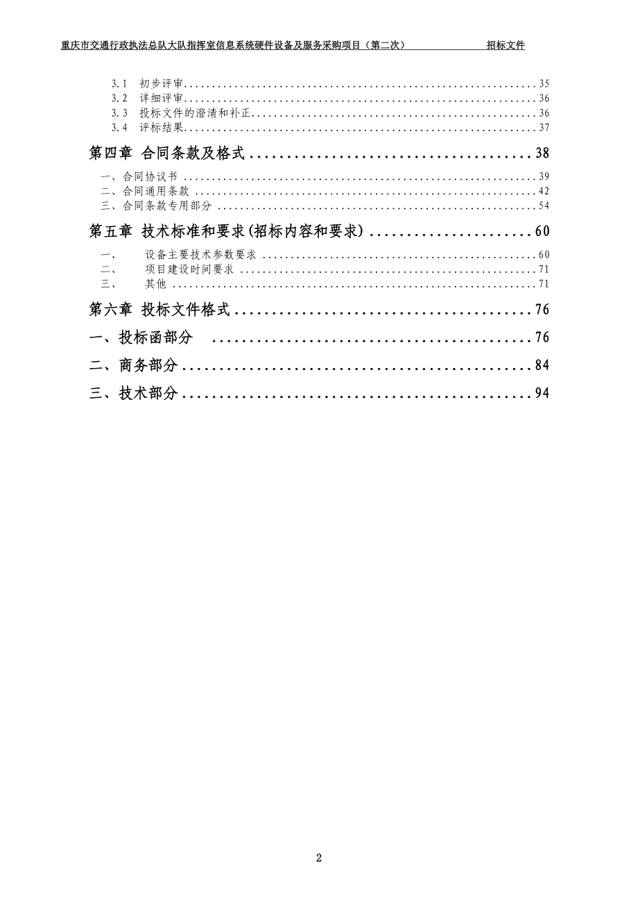 4094459245项目名称：重庆市交通行政执法总队大队指挥室信息系统硬件_第3页