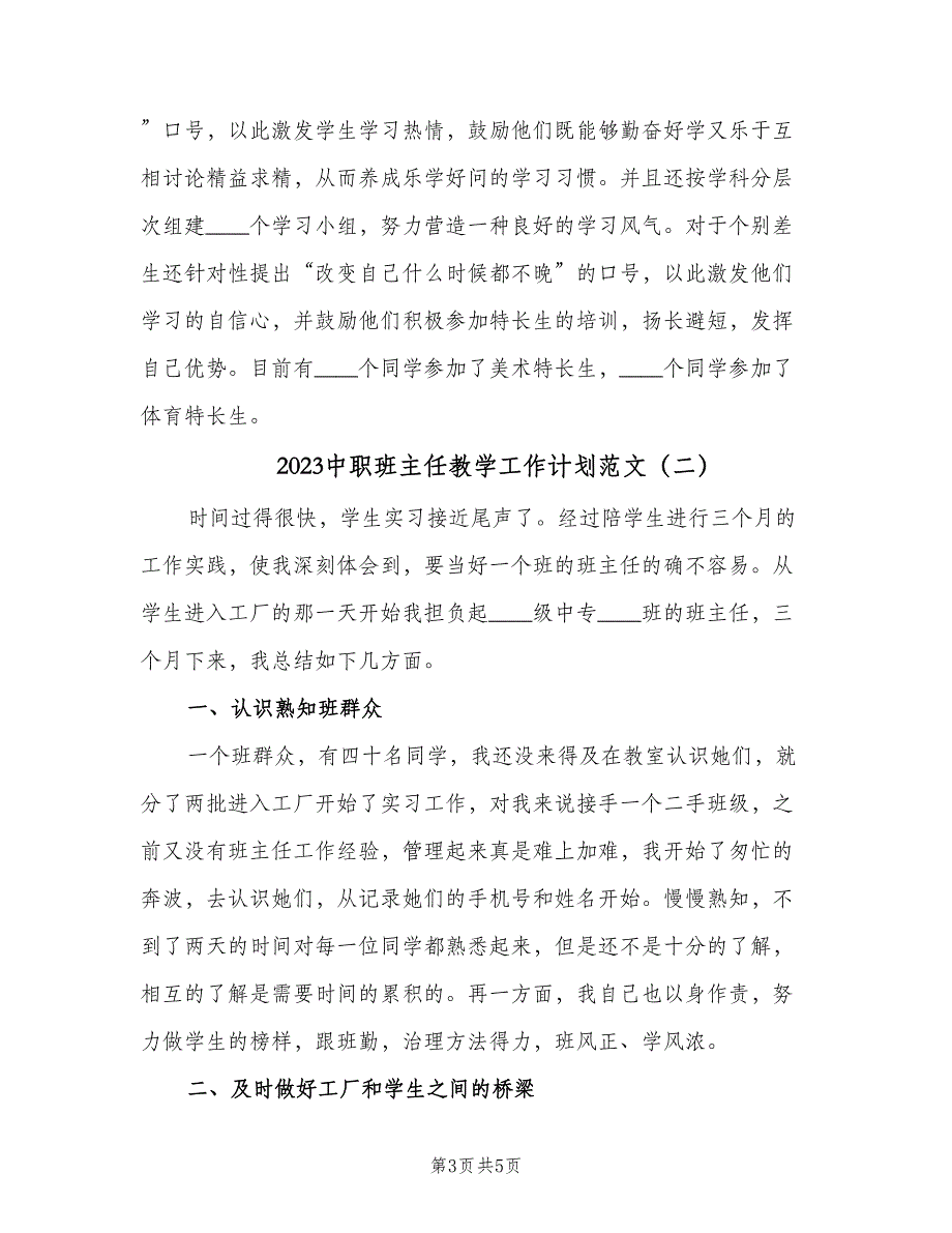 2023中职班主任教学工作计划范文（二篇）.doc_第3页