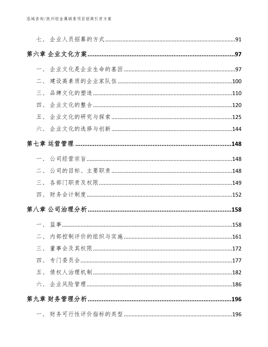 抚州钽金属销售项目招商引资方案_模板范本_第3页