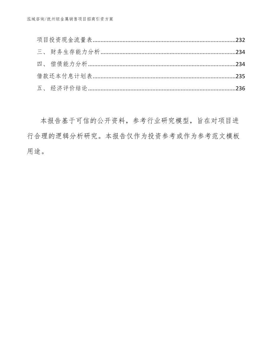 抚州钽金属销售项目招商引资方案_模板范本_第5页