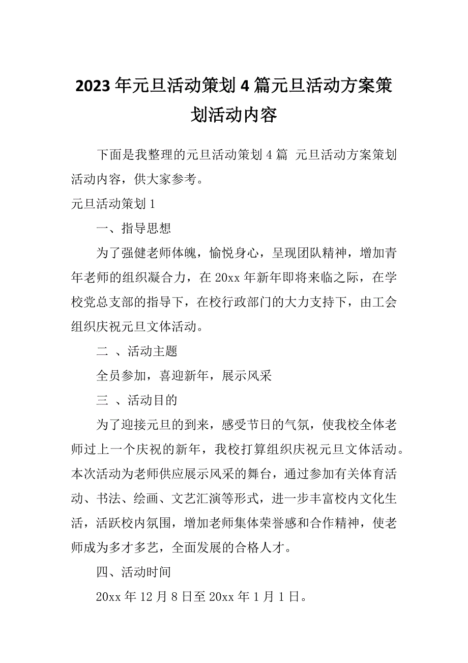 2023年元旦活动策划4篇元旦活动方案策划活动内容_第1页