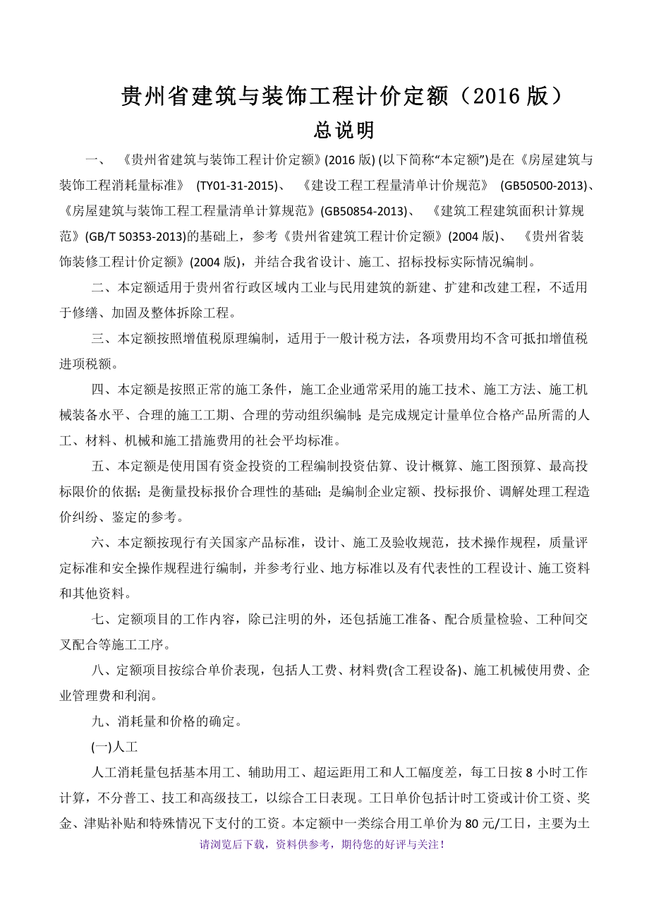 贵州省建筑与装饰工程计价定额(2016版)；
