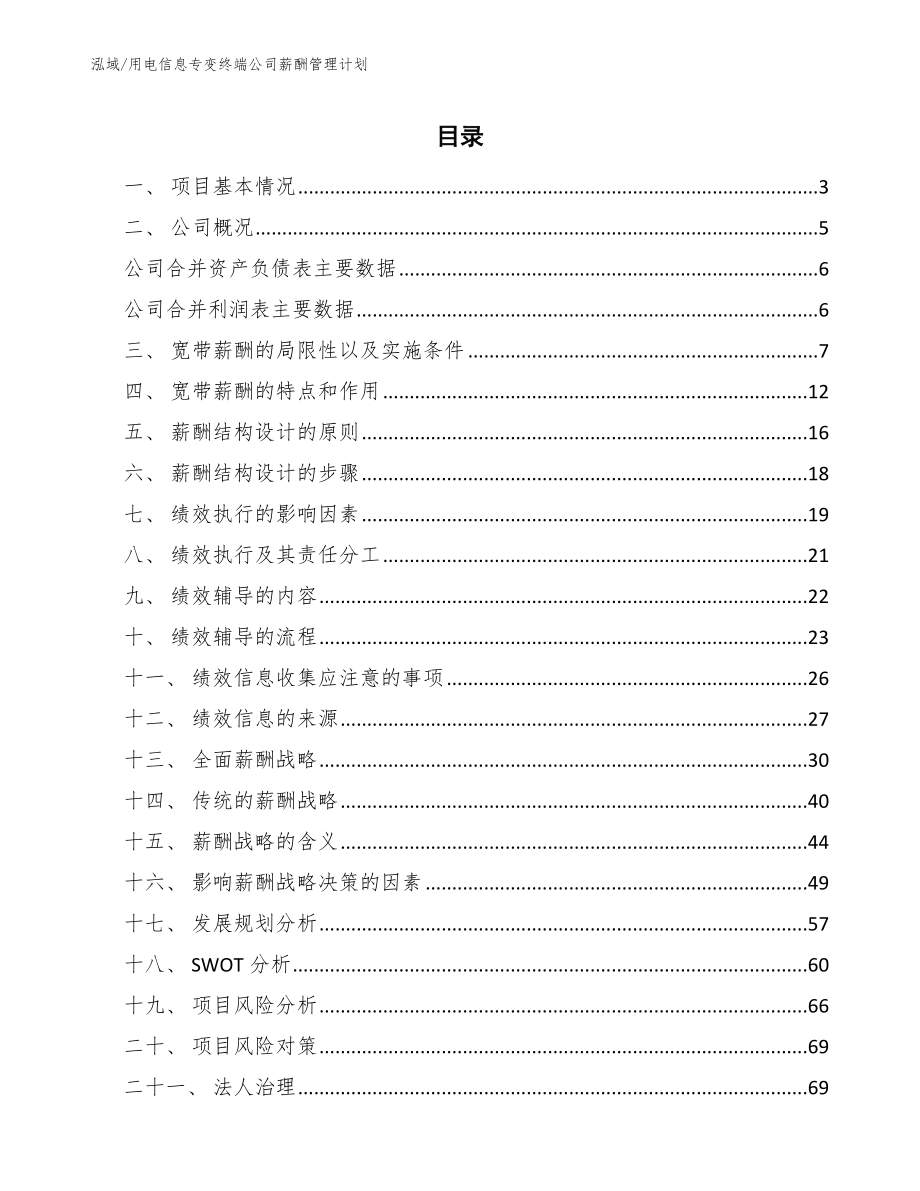 用电信息专变终端公司薪酬管理计划_参考_第2页