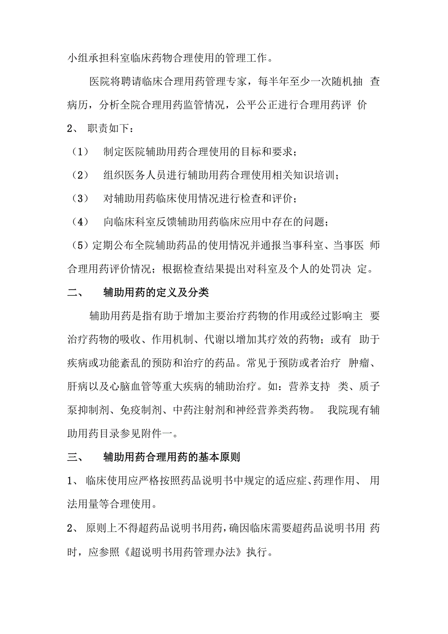 辅助用药整治工作方案_第2页