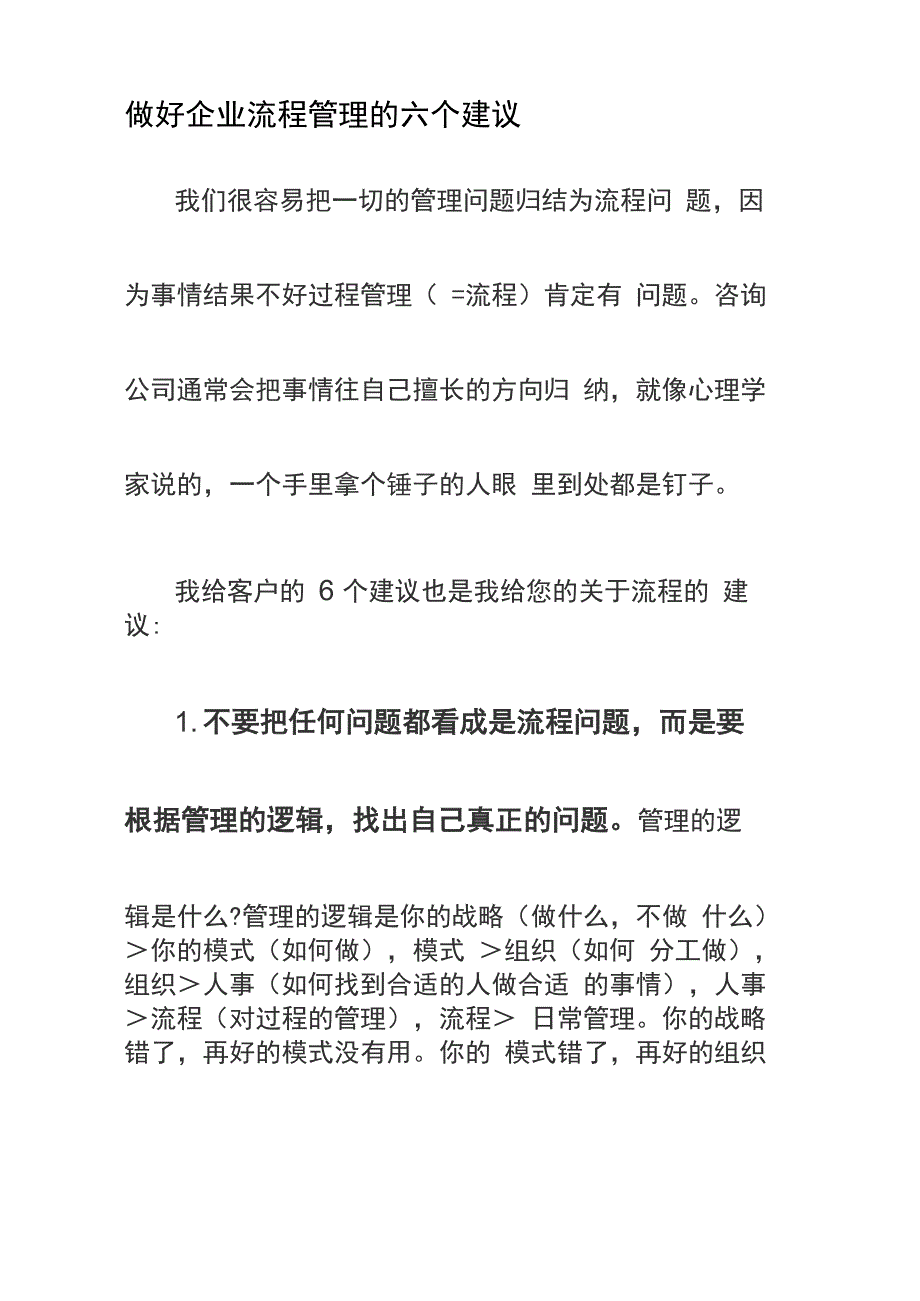 做好企业流程管理的六个建议_第1页