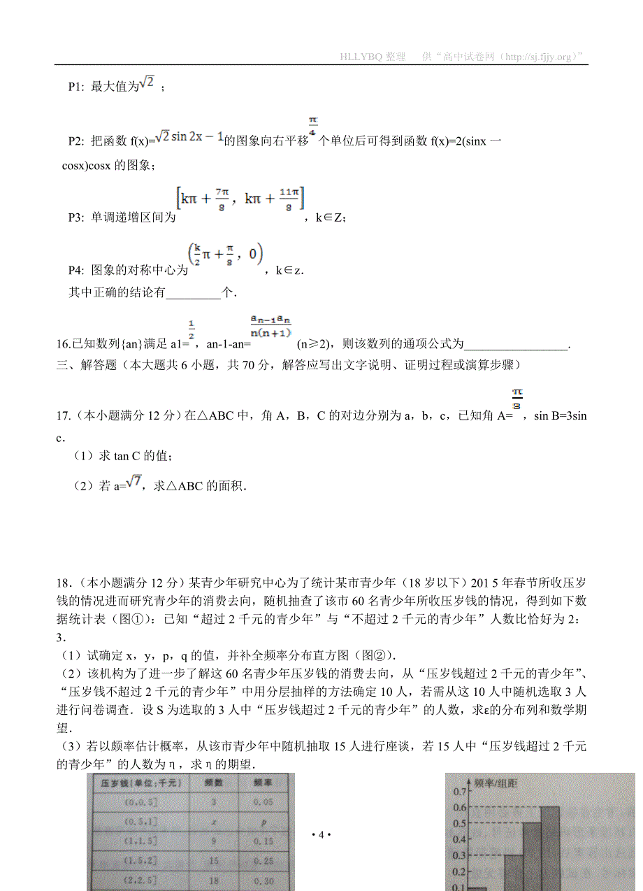 河北省普通高等学校招生全国统一考试猜题卷二数学理_第4页