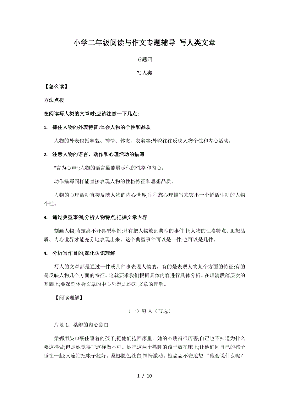 小学二年级阅读与作文专题辅导-写人类文章.doc_第1页