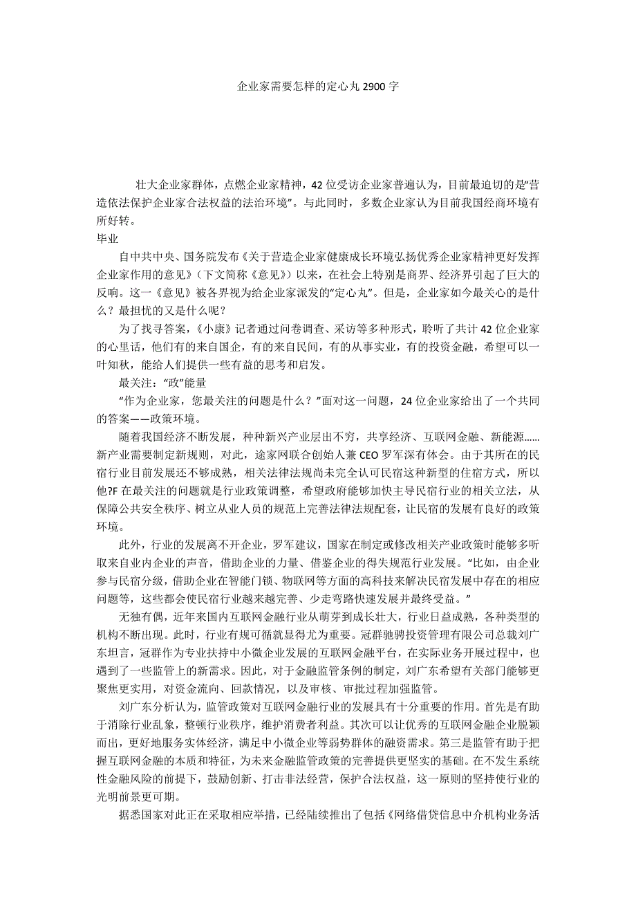 企业家需要怎样的定心丸2900字_第1页