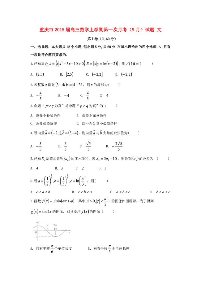 重庆市高三数学上学期第一次月考9月试题文