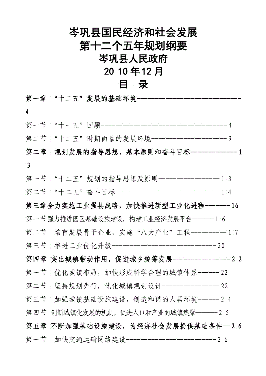 岑巩县国民经济和社会发展第十二个五年规划纲要_第1页