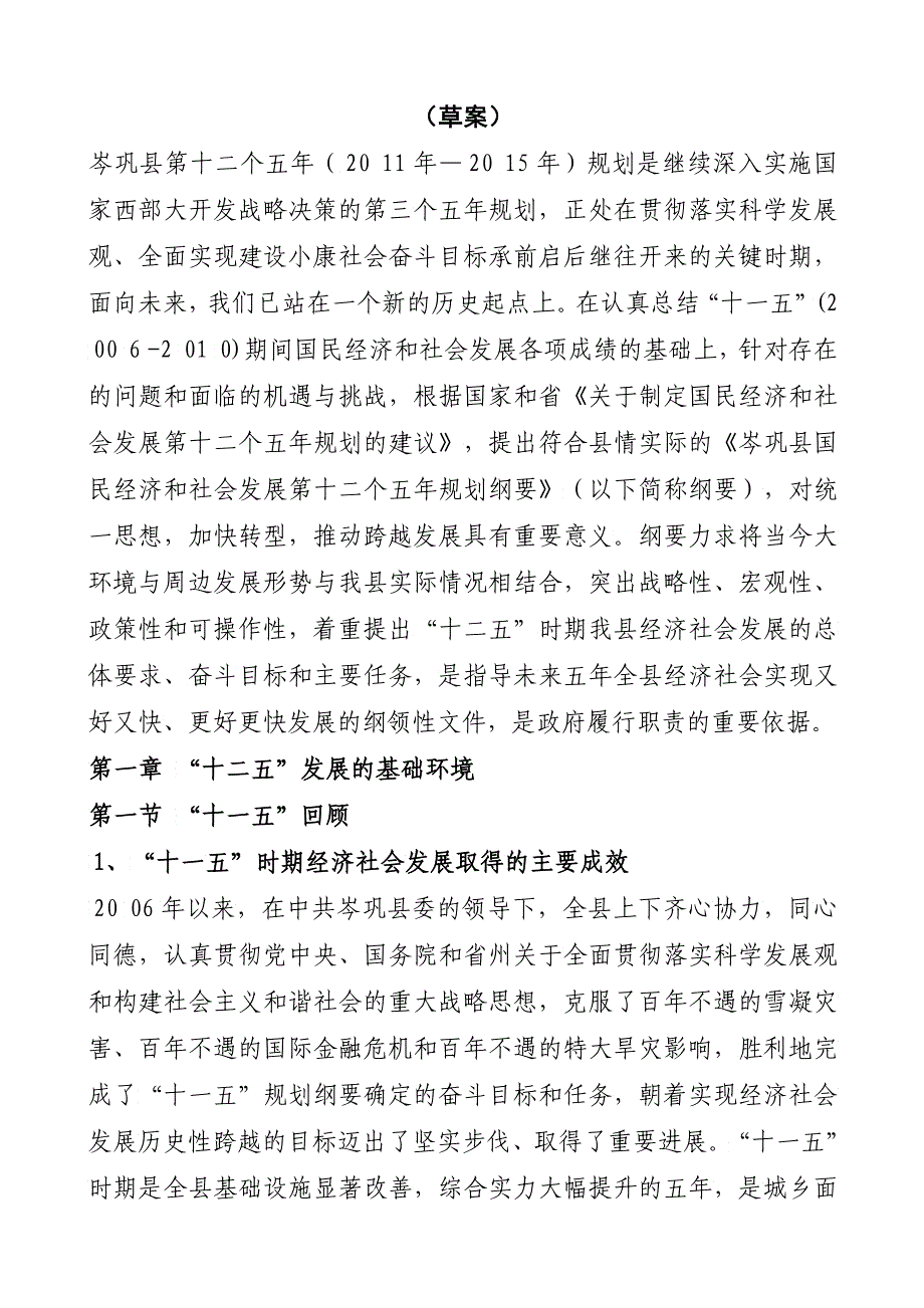 岑巩县国民经济和社会发展第十二个五年规划纲要_第3页