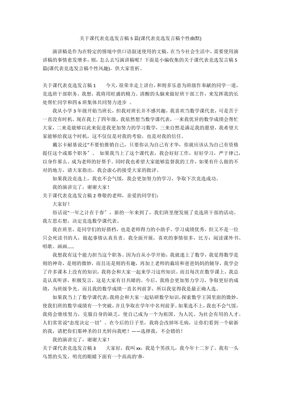 关于课代表竞选发言稿5篇(课代表竞选发言稿个性幽默)_第1页