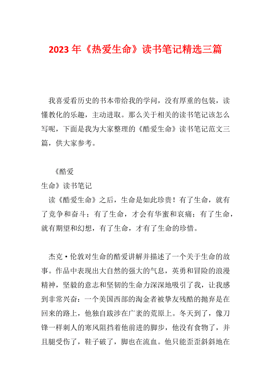 2023年《热爱生命》读书笔记精选三篇_第1页