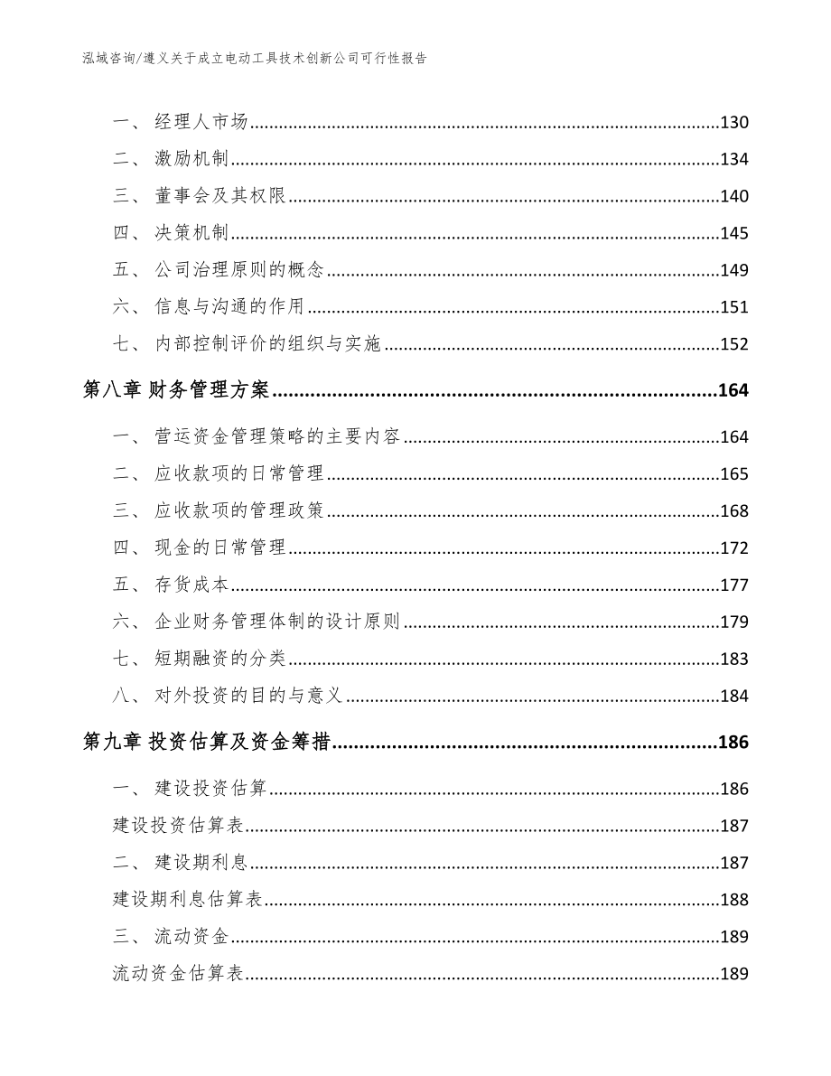 遵义关于成立电动工具技术创新公司可行性报告_第4页