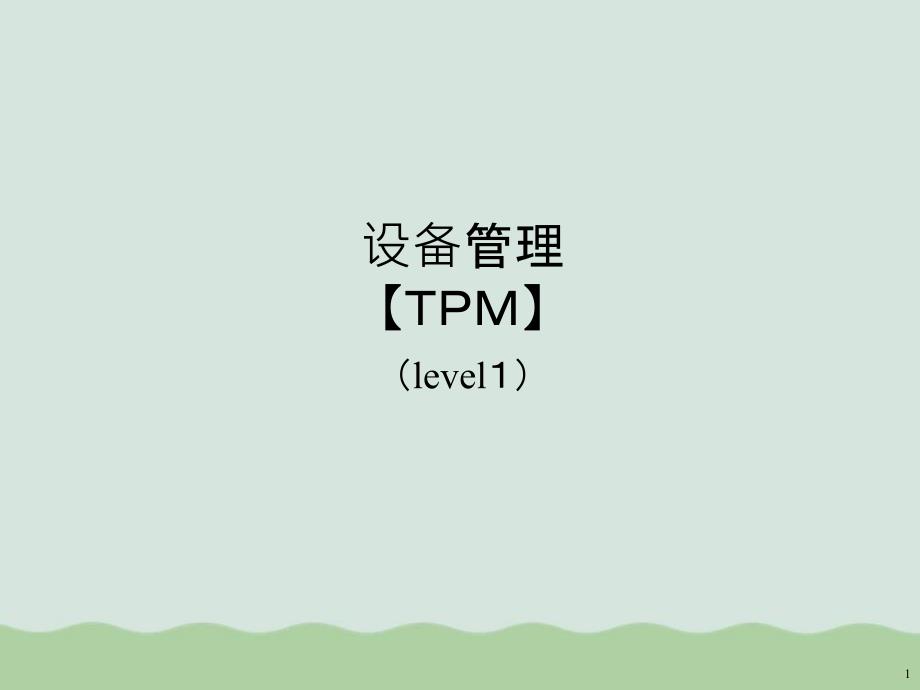 TPM设备管理培训教材课件_第1页